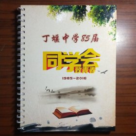 丁堰中学85届同学会 致青春1985-2016