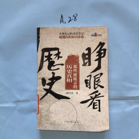 睁眼看历史：那些被掩盖的历史真相