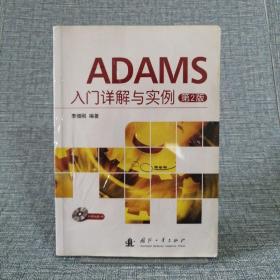 ADAMS入门详解与实例（第2版）（无光盘）