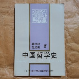 中国哲学史