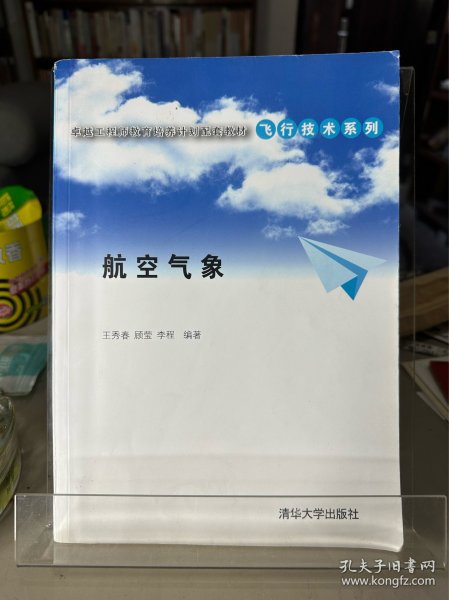 卓越工程师教育培养计划配套教材·飞行技术系列：航空气象