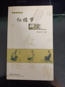 红楼梦研究