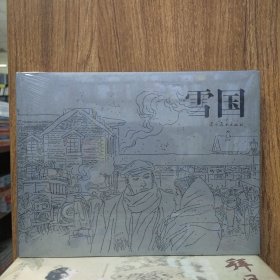 辽美连环画：雪国(园脊32开大精)