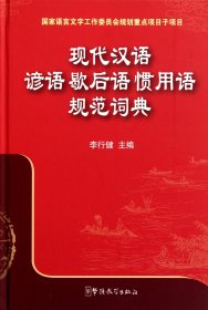 现代汉语谚语歇后语惯用语规范词典(精)李行健9787513800785