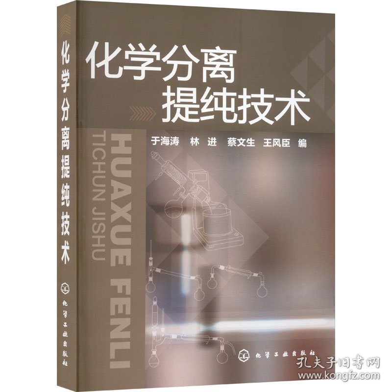 化学分离提纯技术 9787122123619