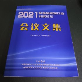 2021年聚氨酯硬泡行业发展论坛会议文集