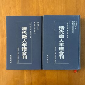 清代徽人年谱合刊 全二册 精装