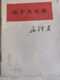 毛泽东《论十大关系》单行本28页1976年1版1印。