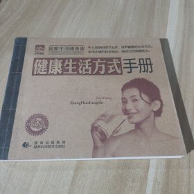 健康生活方式手册