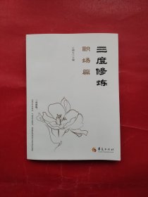 三度修炼之职场篇