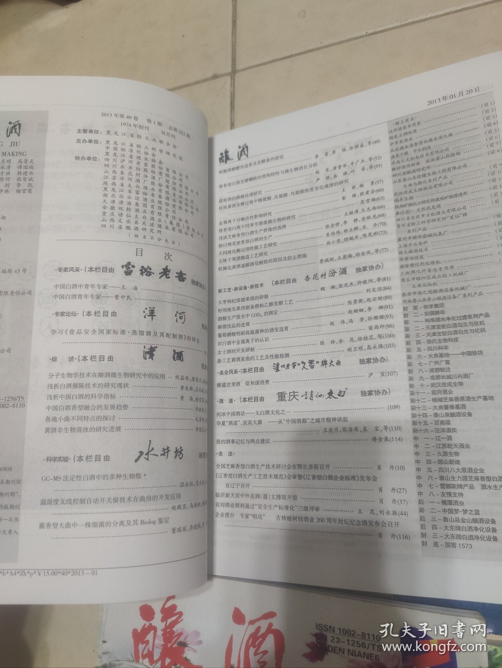 酿酒杂志2013年1-6 各地小曲不同特点的探讨，荔枝酒的降酸处理研究，五味子果酒酿造工艺研究，浅析各地白酒的科学指标，关于白酒品评训练过程，低度白酒生产方式的研究进展，白酒中氢化物检测影响因素分析，今世缘白酒大曲中酵母菌群的研究，北方地区浓香酒多粮酿酒工艺创新与推广，浅谈窖泥的养护方法，白云边小曲酒工艺和风味特征，论北方地区浓香型白酒生产工艺特点，论复合香白酒的兴起，剑南春酒曲细菌群落结构的分析