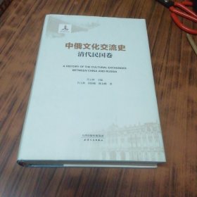 中俄文化交流史·清代民国卷