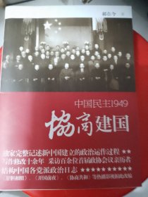 協商建国一中国民主1949