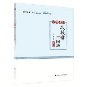 2021厚大法考168金题串讲殷敏讲三国法法考金题模拟题考前必刷