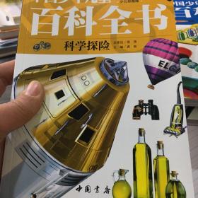 中国少年儿童百科全书（少儿彩图版）（科学探险）