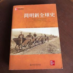 简明新全球史：Traditions & Encounters: A Brief Global History