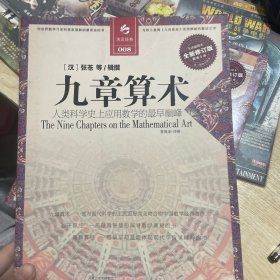 决定经典008：九章算术（全新修订版）