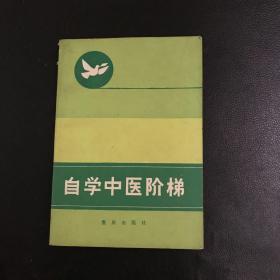 自学中医阶梯（一）