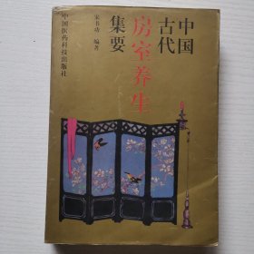 中国古代房室养生集要