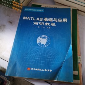 MATLAB基础与应用简明教程