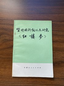 坚持用阶级观点研究《红楼梦》
