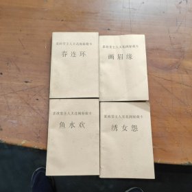 素政堂主人天花阁秘藏本： 鱼水欢、画眉缘、春连环、绣女怨 【四册合售】