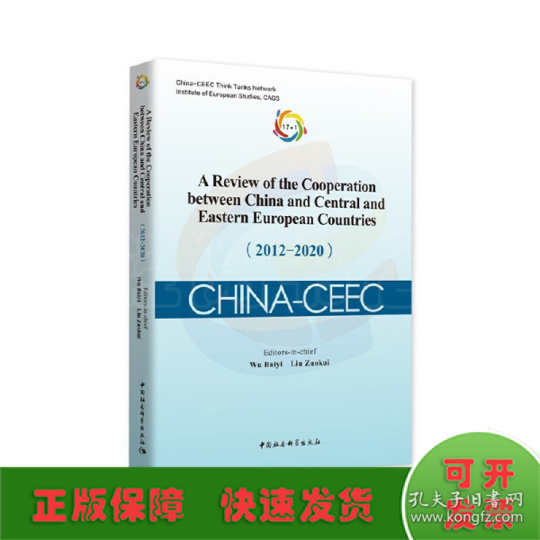 中国—中东欧国家合作进展与评估报告（2012-2020）-（A Review of the Cooperation between China and Central and Eastern European Countries（2012-2020））