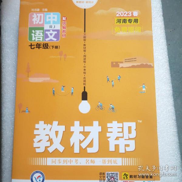 教材帮初中同步七年级下册七下语文RJ（人教版）（2020版）--天星教育