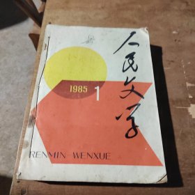 人民文学1985年1~6合订本