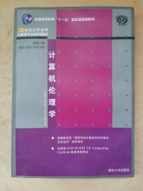 计算机伦理学