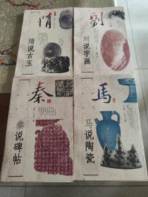 马说陶瓷 刘说字画 秦说碑帖  隋说古玉(4册合售)