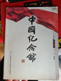 中国纪念馆（创刊号）