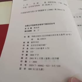 全国公开选拔党政领导干部应试全书