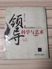 领导科学与艺术（第2版）9787302191131