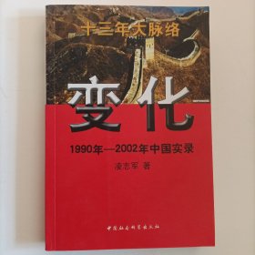 变化1990-2002中国实录