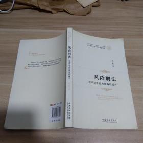 天津师范大学法学院精品文库·风险刑法：以预防机能为视角的展开【内页干净】