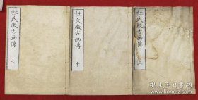 日本文化十年1818年我们清嘉 庆时期《杜氏徴古画传》书中有提扬州李太和书王右军，李建中大开本三册全.