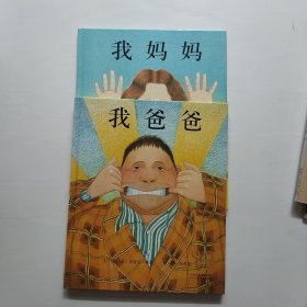 我妈妈 +我爸爸《2本合售》