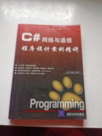 C#网络与通信程序设计案例精讲