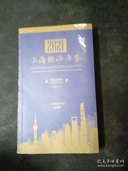 2021上海经济年鉴中英袖珍本