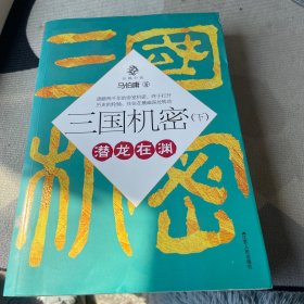 三国机密（上下全二册）：潜龙在渊