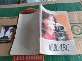 摄影ABC（83年1版84年2印）