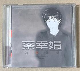 蔡幸娟：為愛嘆息 臺灣正版CD