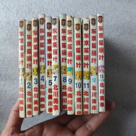 东京茱丽叶（1一13缺6，共12册合售）