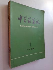 中草药通讯1976年第1、2、3、4、5、8期，1977年第2、11期