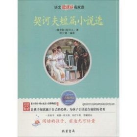 契诃夫短篇小说选 [俄]契诃夫 9787512001602