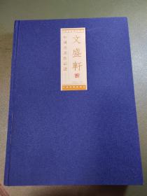 文盛轩中国书画作品选第五辑