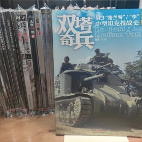 双塔奇兵 M3“格兰特”/“李”中型坦克技战史