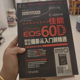 佳能EOS 60D数码单反摄影从入门到精通