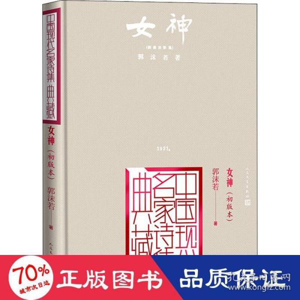 女神：初版本（中国现代名家诗集典藏）